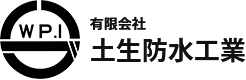 有限会社 土生防水工業